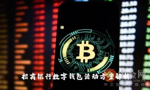 招商銀行數(shù)字錢包活動(dòng)方案解析
