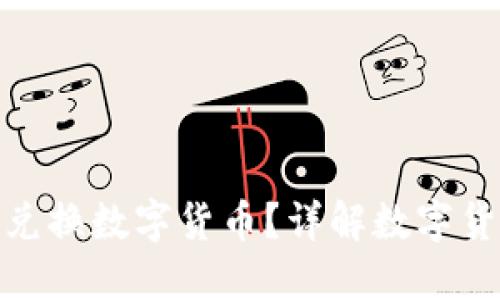 哪個(gè)錢包可以兌換數(shù)字貨幣？詳解數(shù)字貨幣錢包的選擇