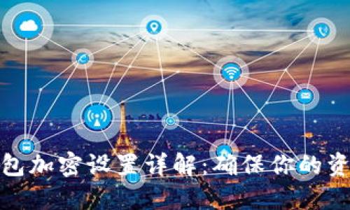 抖音錢包加密設(shè)置詳解：確保你的資金安全