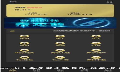 biao ti/biao ti全面了解小狐錢(qián)包：功能、使用及安全性