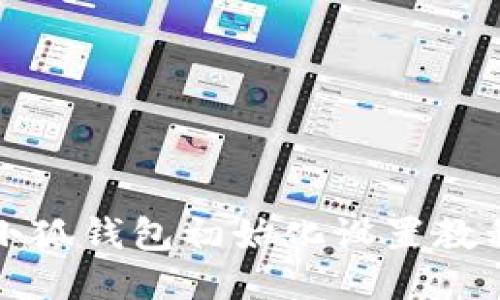 小狐錢(qián)包初始化設置教程