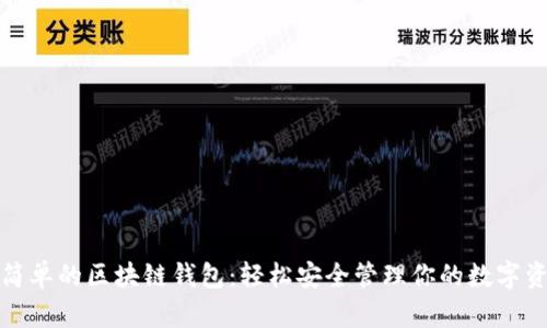 最簡單的區(qū)塊鏈錢包：輕松安全管理你的數(shù)字資產(chǎn)