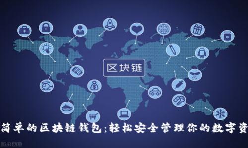 最簡單的區(qū)塊鏈錢包：輕松安全管理你的數(shù)字資產(chǎn)