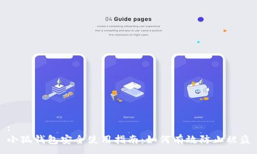 :
小狐錢(qián)包安全使用指南：如何有效防止被盜