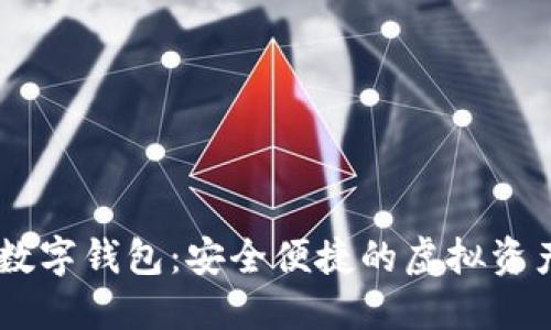 LOEC專用數(shù)字錢包：安全便捷的虛擬資產(chǎn)管理工具