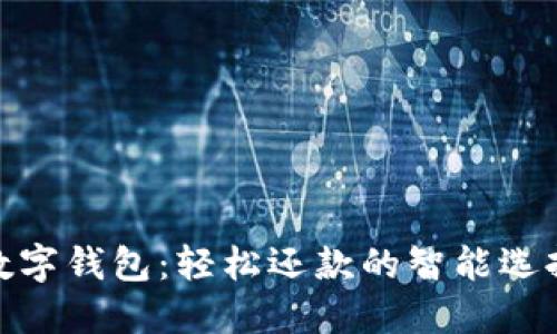 數(shù)字錢包：輕松還款的智能選擇