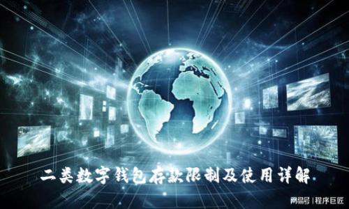 二類數(shù)字錢包存款限制及使用詳解