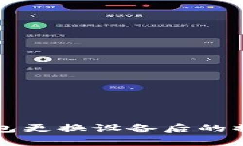 小狐錢(qián)包更換設備后的操作指南