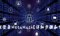 : 手機上如何登錄MetaMask？