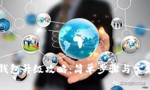 工行數(shù)字錢(qián)包升級(jí)攻略：簡(jiǎn)單步驟與常見(jiàn)問(wèn)題解答