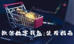 : 深度解析微信數(shù)字錢(qián)包：