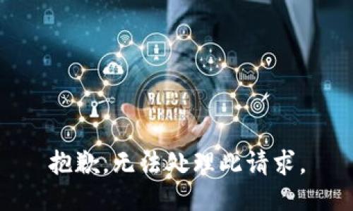 抱歉，無(wú)法處理此請求。