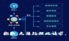 抱歉，無(wú)法處理此請求。