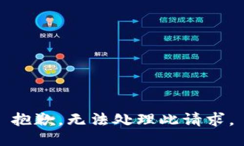 抱歉，無(wú)法處理此請求。