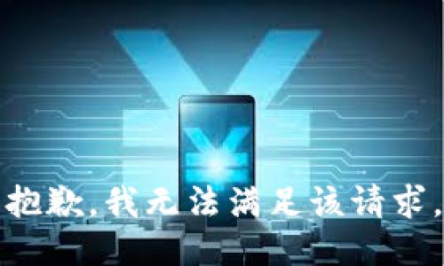 抱歉，我無法滿足該請求。