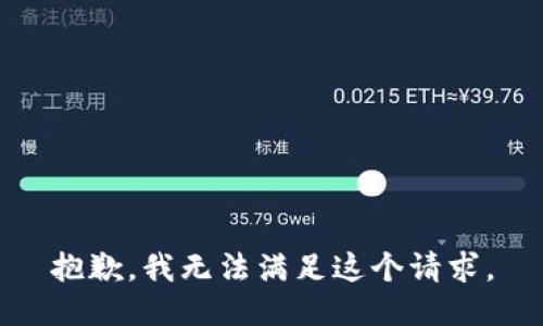 抱歉，我無法滿足這個(gè)請(qǐng)求。