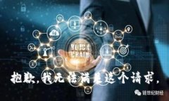 抱歉，我無法滿足這個請