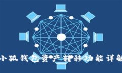 小狐錢(qián)包資產(chǎn)轉移功能詳