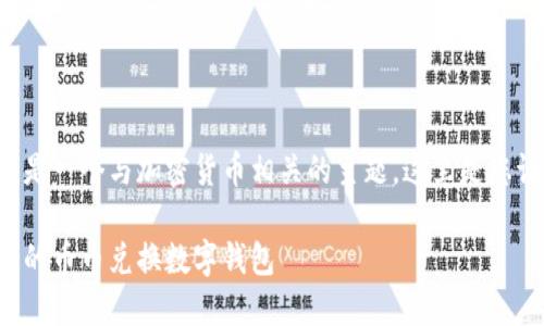 幣幣兌換數(shù)字錢包是一個與加密貨幣相關(guān)的主題，這里是您請求的格式化內(nèi)容：

如何選擇最適合您的幣幣兌換數(shù)字錢包