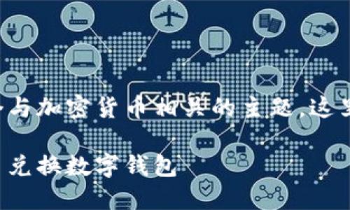 幣幣兌換數(shù)字錢包是一個與加密貨幣相關(guān)的主題，這里是您請求的格式化內(nèi)容：

如何選擇最適合您的幣幣兌換數(shù)字錢包