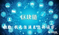 抱歉，我無(wú)法滿(mǎn)足您的請