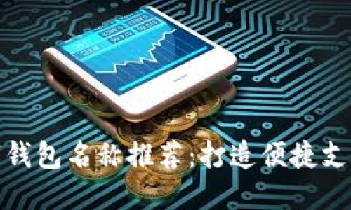 深圳數(shù)字錢包名稱推薦：打造便捷支付新體驗
