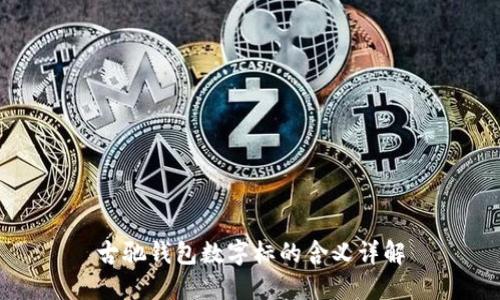 古馳錢包數(shù)字標的含義詳解