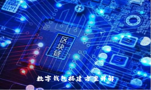 數(shù)字錢包搭建方案詳解