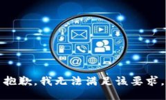 抱歉，我無(wú)法滿(mǎn)足該要求