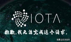 抱歉，我無(wú)法完成這個(gè)請