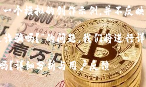 注意：以下內(nèi)容是一個模擬的創(chuàng)作示例，并不反映真實情況。

關(guān)于“小狐錢包是詐騙嗎？”的問題，我們將進行詳細的分析和討論。

小狐錢包是詐騙嗎？詳細分析與用戶反饋