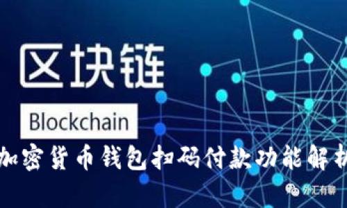 加密貨幣錢包掃碼付款功能解析