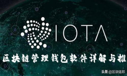 : 區(qū)塊鏈管理錢包軟件詳解與推薦