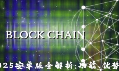 
小狐錢包2025安卓版全解析：功能、優(yōu)勢與使用指南