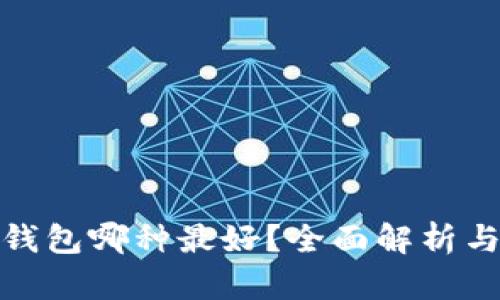 數(shù)字錢包哪種最好？全面解析與比較