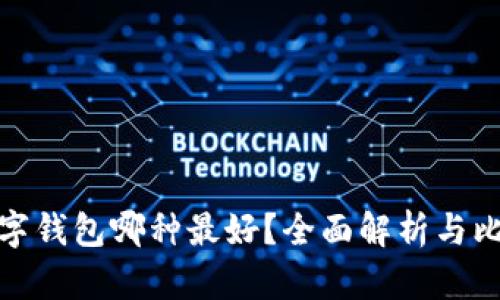 數(shù)字錢包哪種最好？全面解析與比較