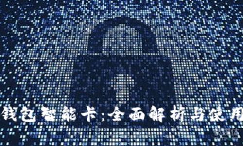 數(shù)字錢包智能卡：全面解析與使用指南
