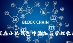 如何在小狐錢(qián)包中添加與