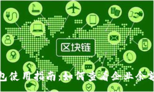 :
企業(yè)數(shù)字錢包使用指南：如何查看企業(yè)余額與交易記錄