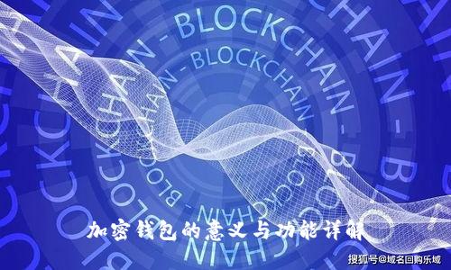 加密錢包的意義與功能詳解