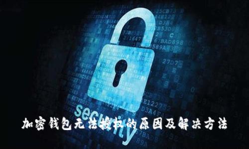 加密錢包無法授權(quán)的原因及解決方法