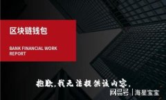 抱歉，我無(wú)法提供該內容