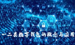 一二類數(shù)字錢(qián)包的概念與