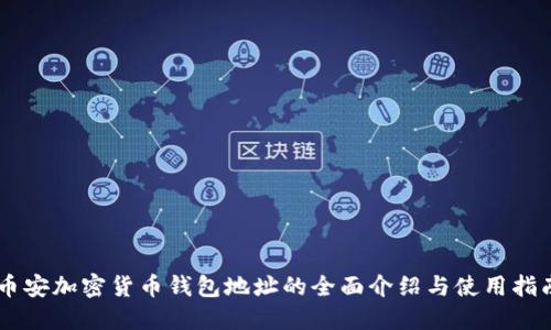 幣安加密貨幣錢包地址的全面介紹與使用指南