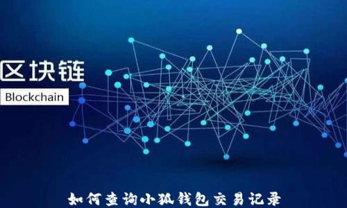 
如何查詢(xún)小狐錢(qián)包交易記錄