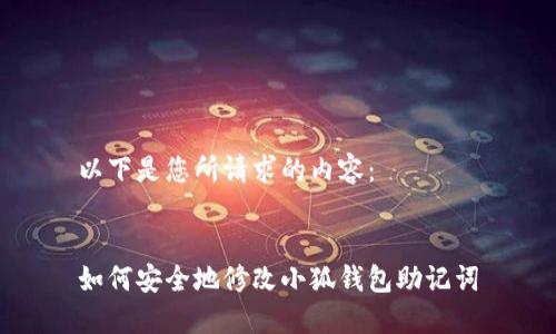 以下是您所請求的內容：


如何安全地修改小狐錢(qián)包助記詞