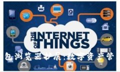 MetaMask錢(qián)包瀏覽器擴展：數