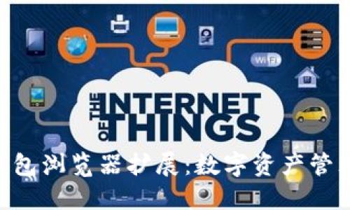 MetaMask錢(qián)包瀏覽器擴展：數字資產(chǎn)管理的最佳選擇