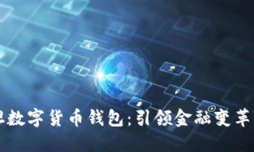 巴基斯坦數(shù)字貨幣錢包：引領(lǐng)金融變革的新時代