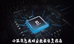 小狐錢(qián)包找回后數據恢復